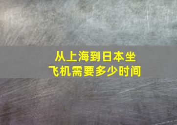 从上海到日本坐飞机需要多少时间