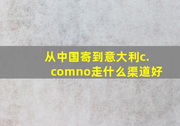 从中国寄到意大利c.comno走什么渠道好