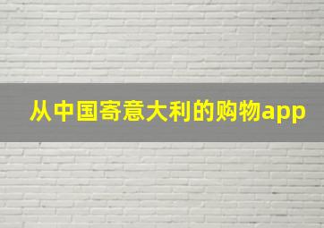 从中国寄意大利的购物app