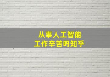 从事人工智能工作辛苦吗知乎