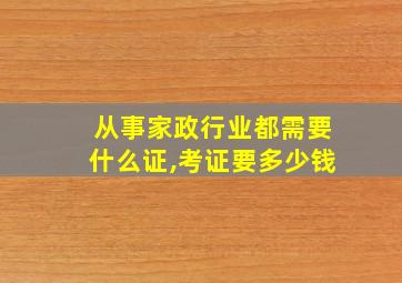 从事家政行业都需要什么证,考证要多少钱