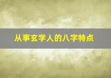 从事玄学人的八字特点