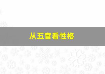 从五官看性格