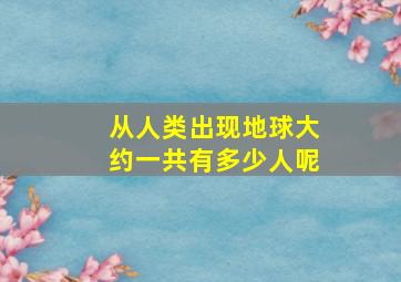 从人类出现地球大约一共有多少人呢