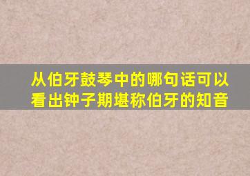 从伯牙鼓琴中的哪句话可以看出钟子期堪称伯牙的知音