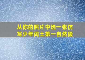 从你的照片中选一张仿写少年闰土第一自然段