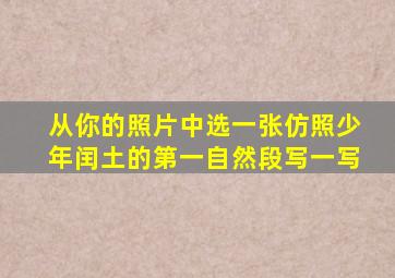 从你的照片中选一张仿照少年闰土的第一自然段写一写