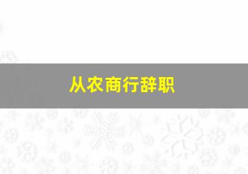 从农商行辞职