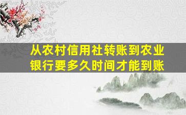 从农村信用社转账到农业银行要多久时间才能到账