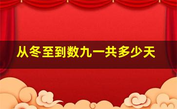 从冬至到数九一共多少天