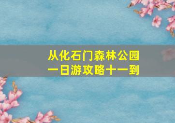 从化石门森林公园一日游攻略十一到