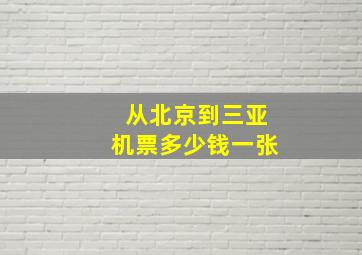 从北京到三亚机票多少钱一张