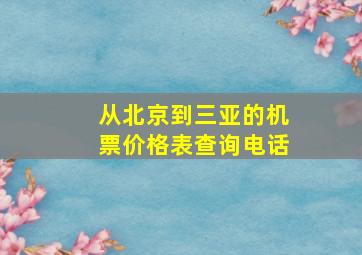 从北京到三亚的机票价格表查询电话