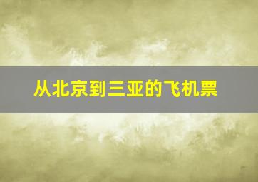 从北京到三亚的飞机票