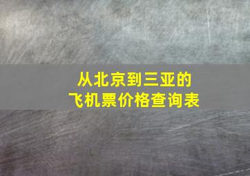 从北京到三亚的飞机票价格查询表