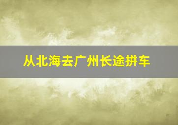 从北海去广州长途拼车