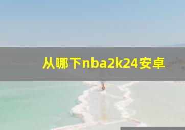 从哪下nba2k24安卓