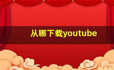 从哪下载youtube