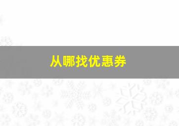 从哪找优惠券