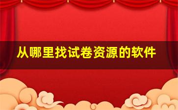 从哪里找试卷资源的软件