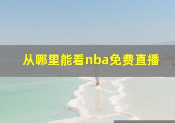 从哪里能看nba免费直播