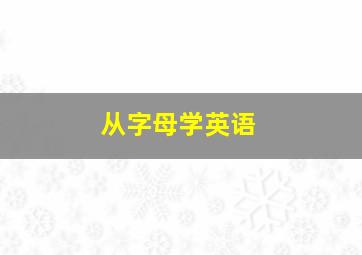 从字母学英语