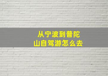 从宁波到普陀山自驾游怎么去