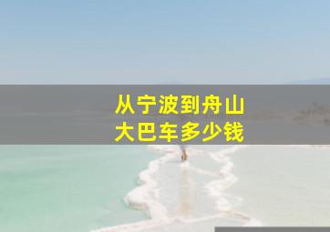 从宁波到舟山大巴车多少钱