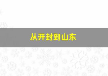 从开封到山东