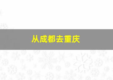 从成都去重庆