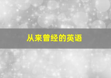 从来曾经的英语