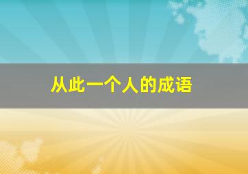 从此一个人的成语