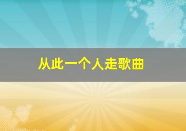 从此一个人走歌曲