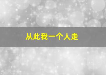 从此我一个人走