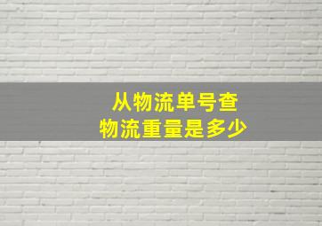 从物流单号查物流重量是多少