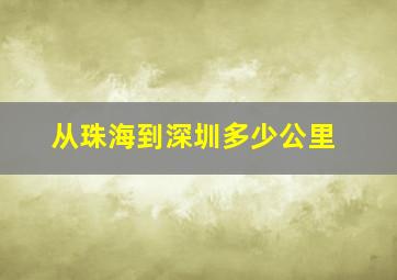 从珠海到深圳多少公里