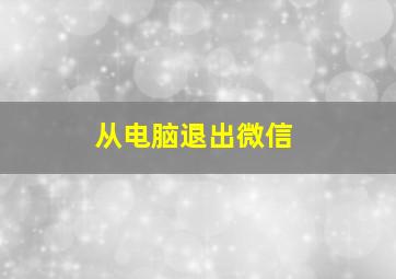 从电脑退出微信