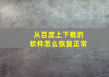 从百度上下载的软件怎么恢复正常