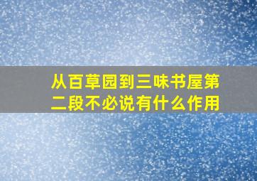 从百草园到三味书屋第二段不必说有什么作用