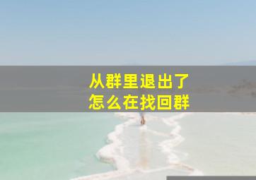 从群里退出了怎么在找回群