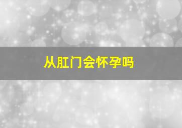 从肛门会怀孕吗