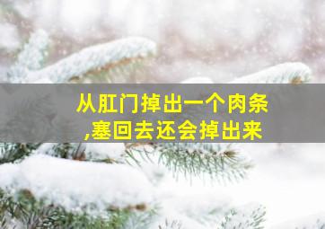 从肛门掉出一个肉条,塞回去还会掉出来