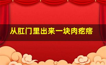 从肛门里出来一块肉疙瘩