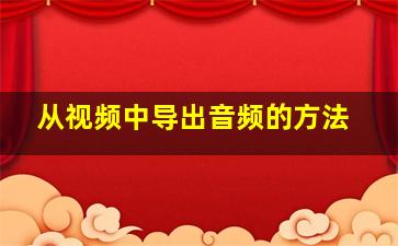 从视频中导出音频的方法