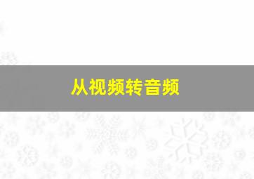 从视频转音频