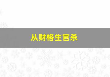 从财格生官杀