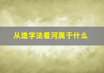 从造字法看河属于什么