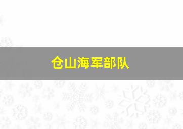 仓山海军部队