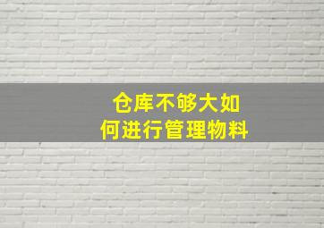 仓库不够大如何进行管理物料