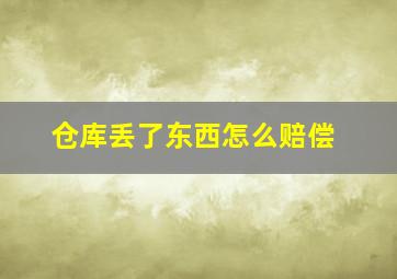 仓库丢了东西怎么赔偿